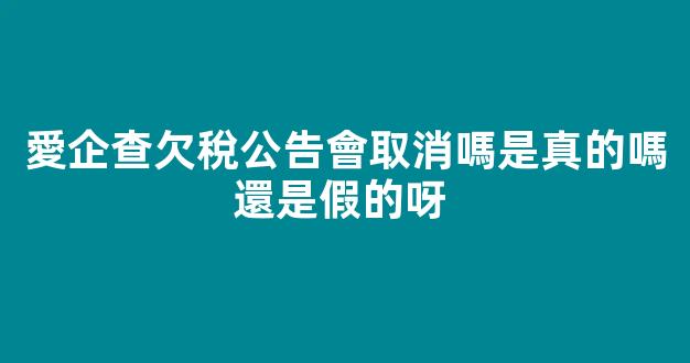 愛企查欠稅公告取消真假辨析